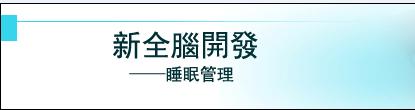 新全腦開發&mdash;睡眠管理