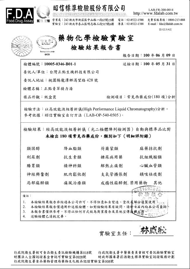 正點青草精力湯西藥檢驗